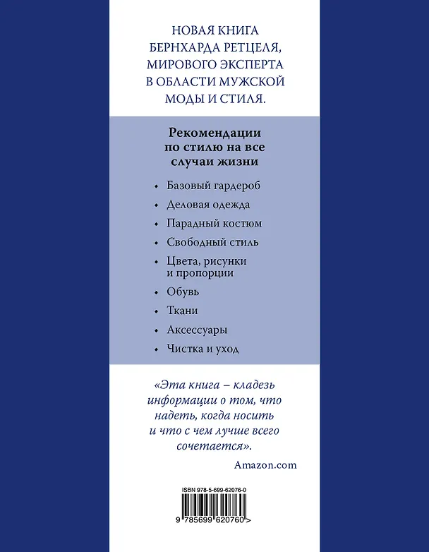 Книга Гид по стилю для мужчин (Бернхард Рётцель) — 2