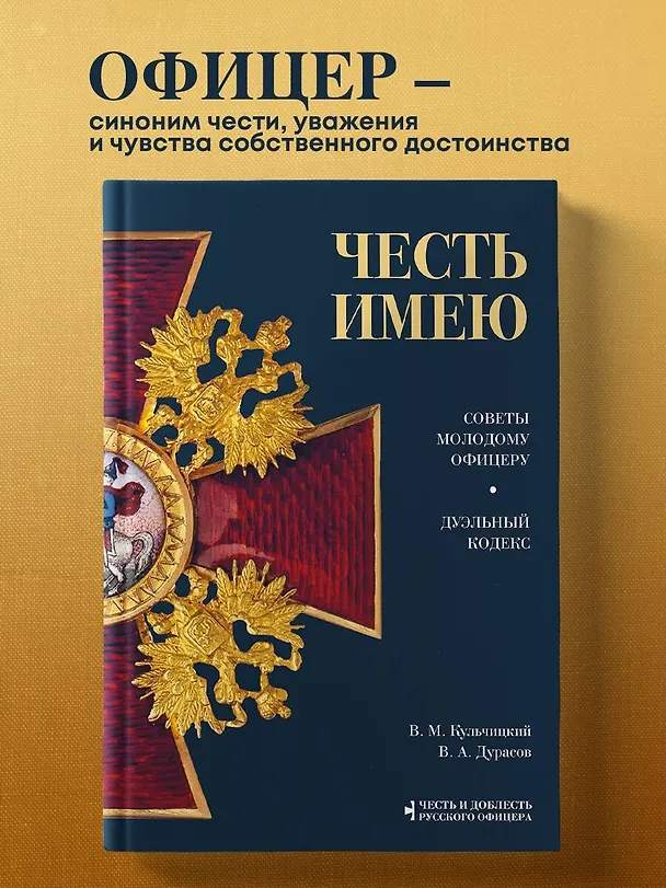 Книга Честь имею (Валентин Кульчицкий, Василий Дурасов) — 6