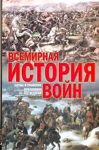 Книга Всемирная история войн (Кирилл Балашов)