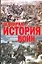 Всемирная история войн — 2214140 — 1