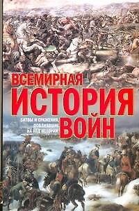 Книга Всемирная история войн (Кирилл Балашов) — 1