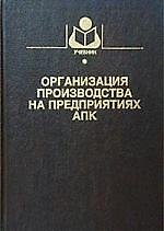Книга Организация производства на предприятии АПК (Ф. Шакиров) — 1