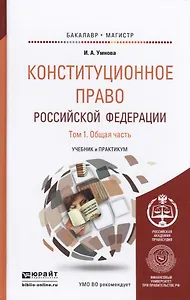 Конституционное право Российской Федерации. Том 1. Общая часть. Учебник и практикум для бакалавриата и магистратуры