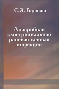 Анаэробная клостридиальная раневая газовая инфекция