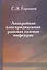 Анаэробная клостридиальная раневая газовая инфекция — 2752012 — 1