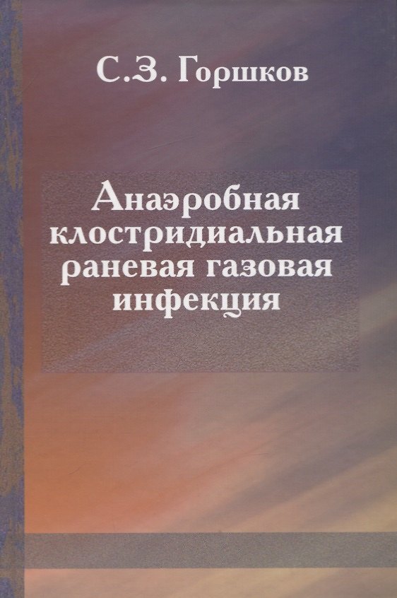 Книга Анаэробная клостридиальная раневая газовая инфекция (Сергей Горшков) — 1