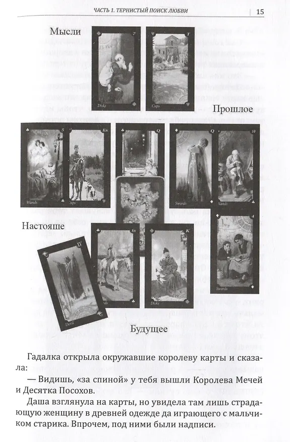 Книга Опыт раскладов Таро (Алексей Клюев) — 4
