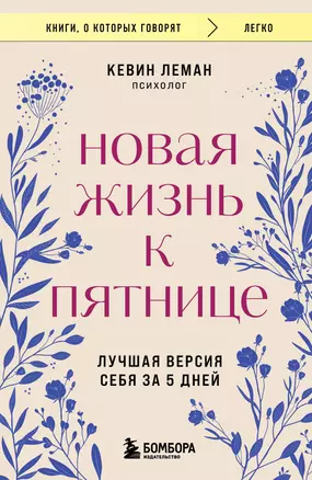 Новая жизнь к пятнице. Лучшая версия себя за 5 дней — 3033531 — 1