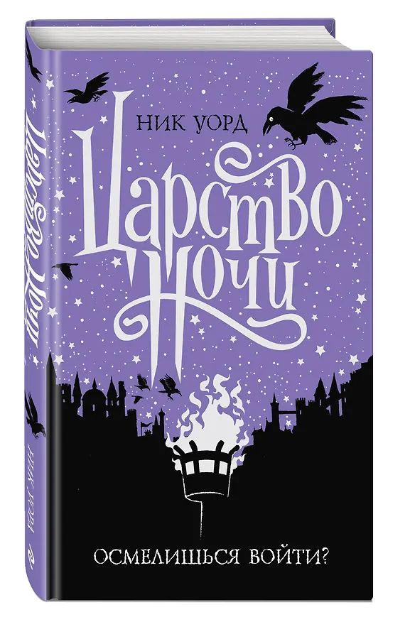 Книга Царство Ночи (Ник Уорд) — 4