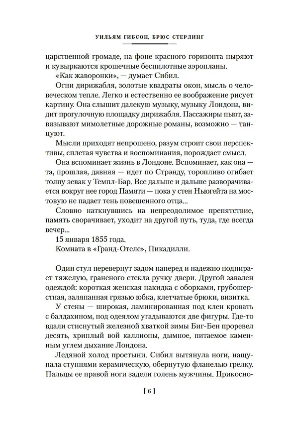 Книга Машина различий (Брюс Стерлинг, Уильям Гибсон) — 10