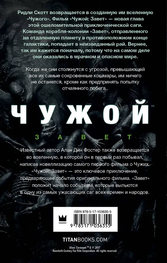 Книга Чужой. Завет: фантастический роман (Алан Фостер) — 2
