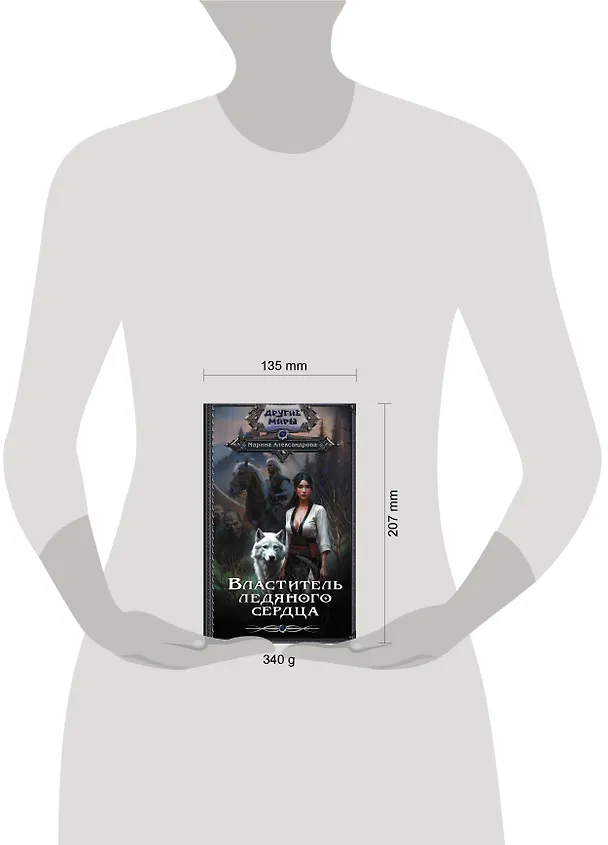 Книга Властитель ледяного сердца (Марина Александрова) — 4