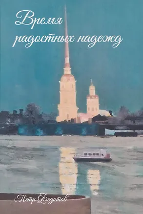 Книга Время радостных надежд... (Петр Федотов)