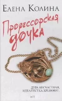 Профессорская дочка — 2135883 — 1