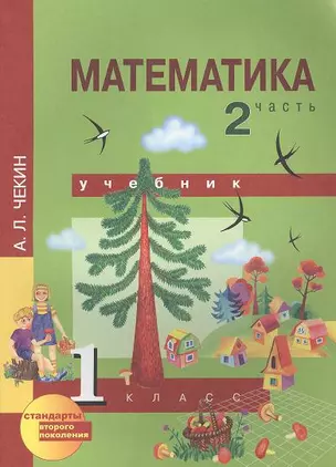 Математика (Текст): 1 класс: Учебник: В 2-х частях, Часть 1, Часть 2 — 2356987 — 1