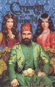 Султан и его гарем