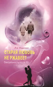 Старая любовь не ржавеет. Сексуальность после 60...
