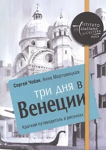 Три дня в Венеции. Краткий путеводитель в рисунках