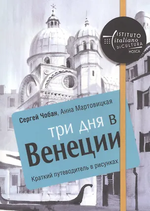 Книга Три дня в Венеции. Краткий путеводитель в рисунках (Анна Мартовицкая)
