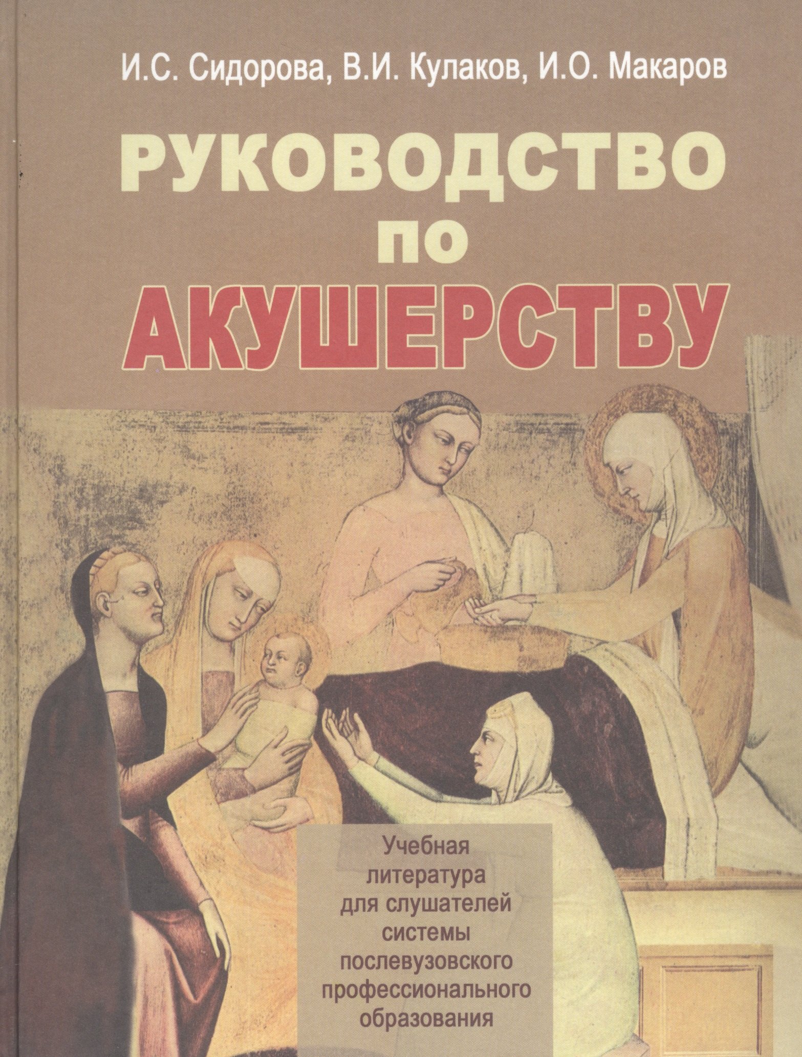 

Руководство по акушерству. Учебное пособие