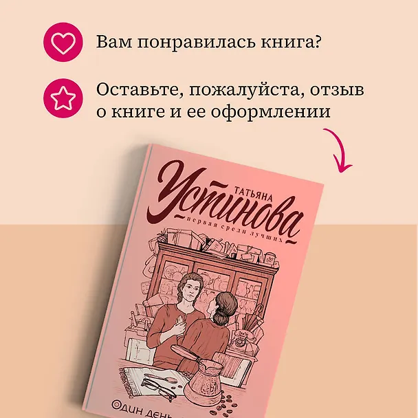 Книга Один день, одна ночь (Татьяна Устинова) — 8