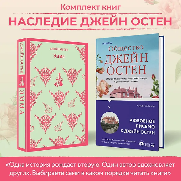 Книга Набор "Наследие Джейн Остен" (из 2-х книг: "Общество Джейн Остен" Дженнер Н. и "Эмма" Остен Дж.) (Джейн Остен, Натали Дженнер) — 5
