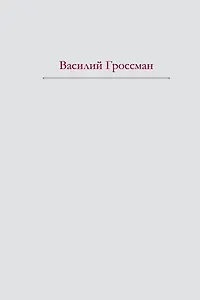 За правое дело. Жизнь и судьба