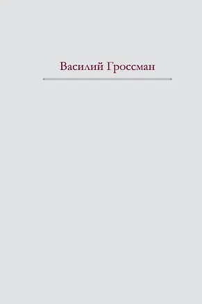 Книга За правое дело. Жизнь и судьба (Василий Гроссман)