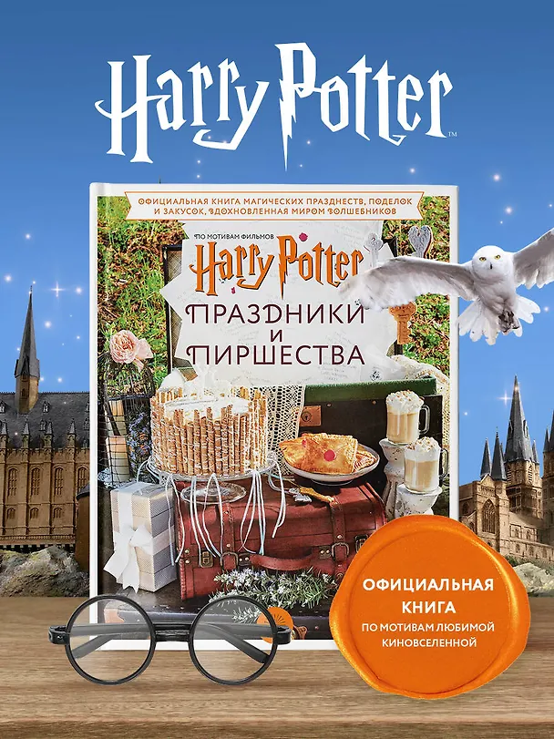 Книга Гарри Поттер. Праздники и пиршества. Официальная книга по мотивам любимой киновселенной. (Дженнифер Кэрролл) — 5