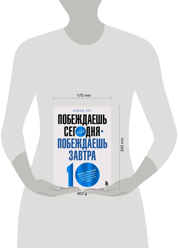 Книга Побеждаешь сегодня – побеждаешь завтра. 10 бизнес-стратегий для баланса между краткосрочными и долгосрочными целями от экс-главы Honeywell (Дэвид Кот) — 9