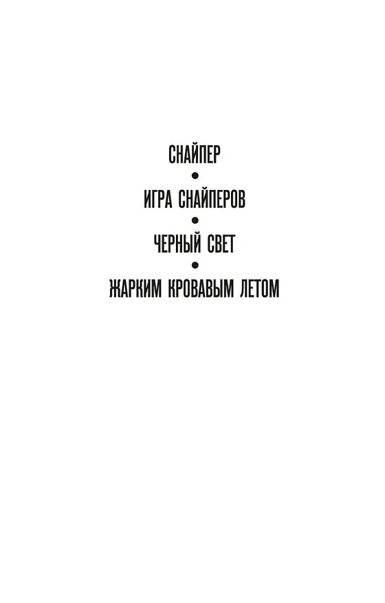 Книга Снайпер (Стивен Хантер) — 8