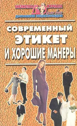 Книга Современный этикет и хорошие манеры ()