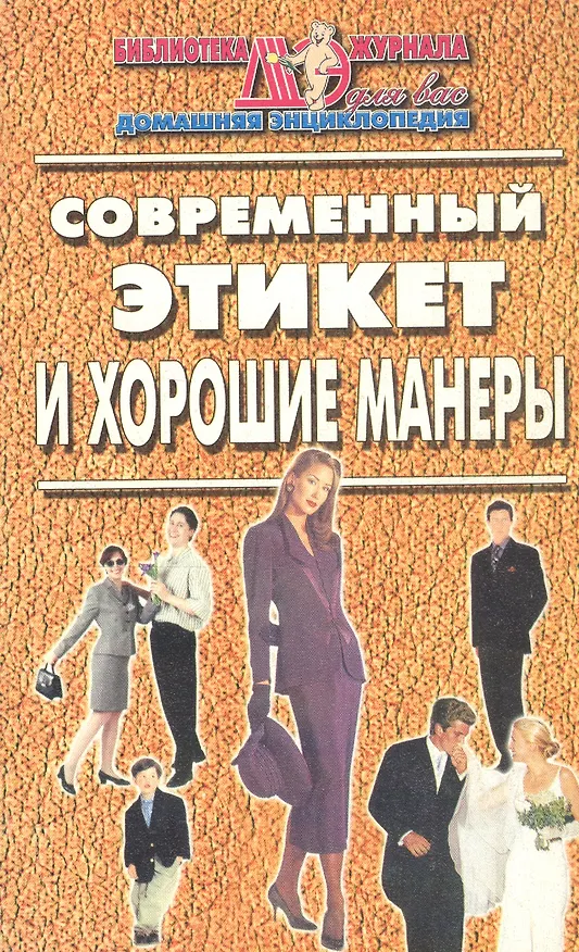 Книга Современный этикет и хорошие манеры () — 1