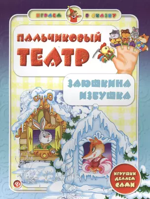 Пальчиковый театр.Заюшкина избушка — 2400636 — 1