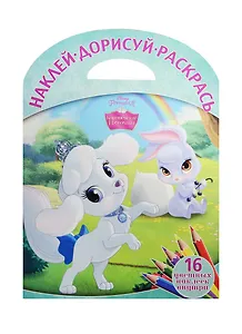 Королевские питомцы. НДР № 1508. Наклей, дорисуй и раскрась!