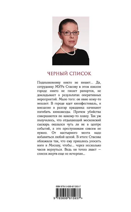 Книга Черный список (Александра Маринина) — 2