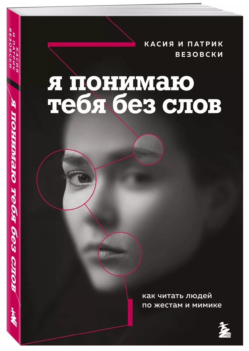 Я понимаю тебя без слов. Как читать людей по жестам и мимике (Касия  Везовски) - купить книгу с доставкой в интернет-магазине «Читай-город».  ISBN: 978-5-04-110476-4