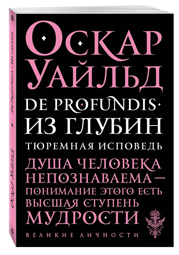 Книга De Profundis. Из глубин. Тюремная исповедь (Оскар Уайльд) — 4