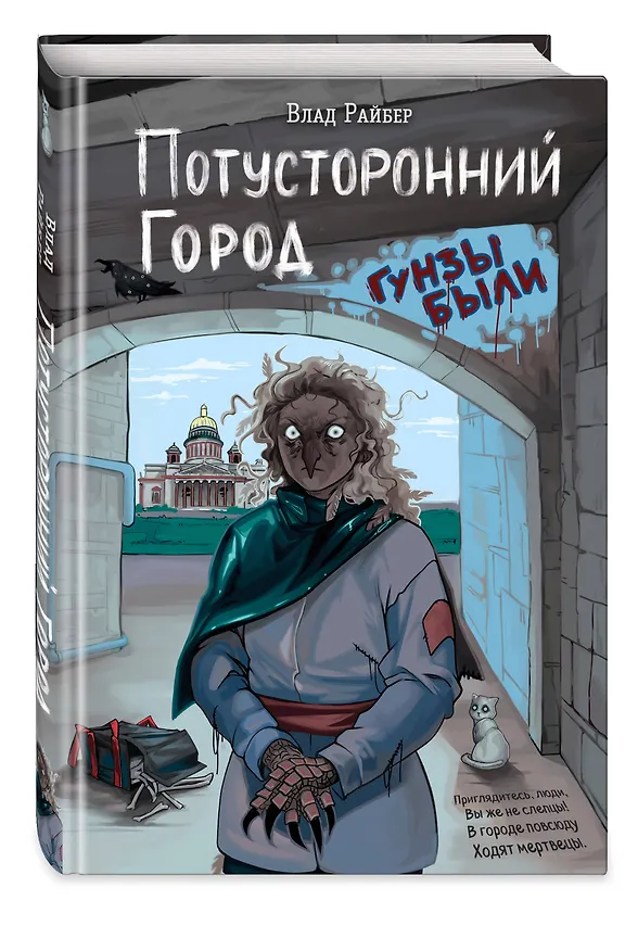 Книга Потусторонний город (Влад Райбер) — 7