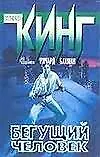 Книга Бегущий человек (Стивен Кинг)