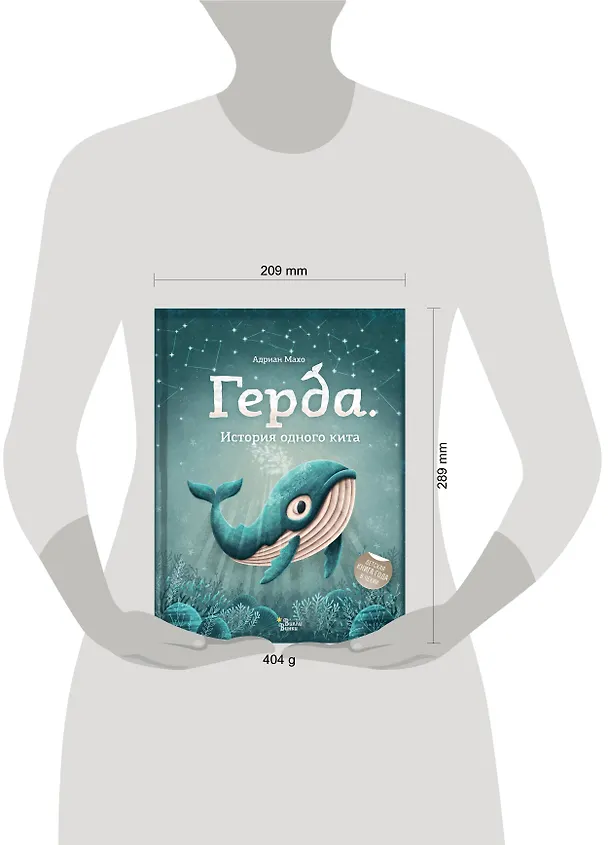 Книга Герда. История одного кита (Адриан Махо) — 16