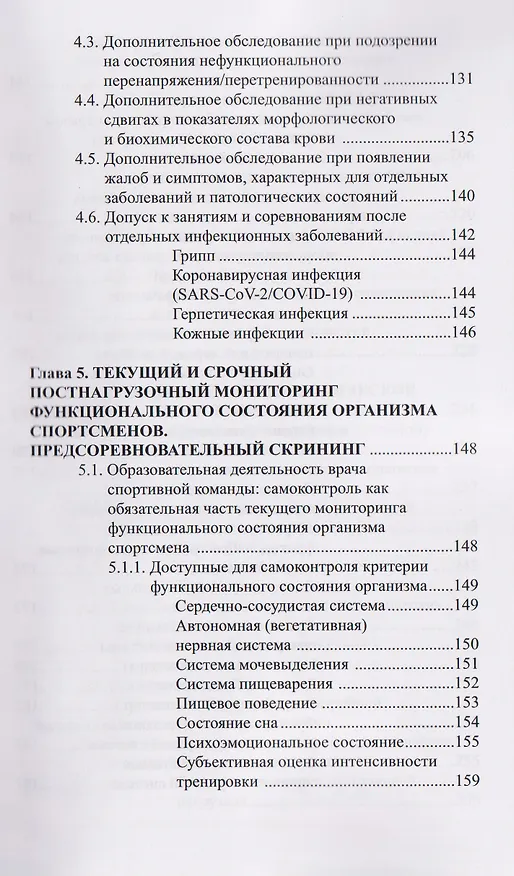 Книга Профессионально-ориентированная медицина для спорта: виды медико-биологических исследований, особая методология анализа и оценки их результатов: учебное пособие (Галина Макарова, Борис Поляев) — 4