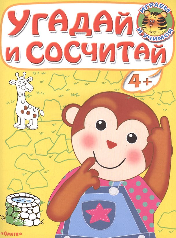 Книга Угадай и сосчитай. Обезьянка () — 1