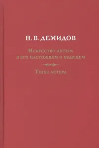 Искусство актера в его настоящем и будущем. Типы актера