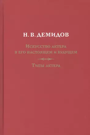 Искусство актера в его настоящем и будущем. Типы актера — 2807924 — 1