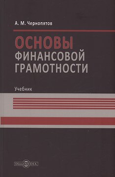 Основы финансовой грамотности