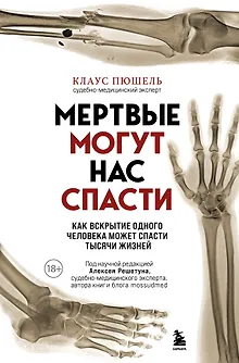 Мертвые могут нас спасти. Как вскрытие одного человека может спасти тысячи жизней