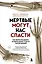 Мертвые могут нас спасти. Как вскрытие одного человека может спасти тысячи жизней — 2946181 — 1