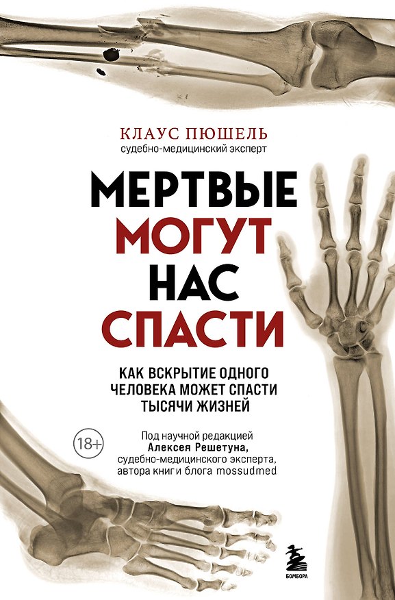 Книга Мертвые могут нас спасти. Как вскрытие одного человека может спасти тысячи жизней (Клаус Пюшель) — 1
