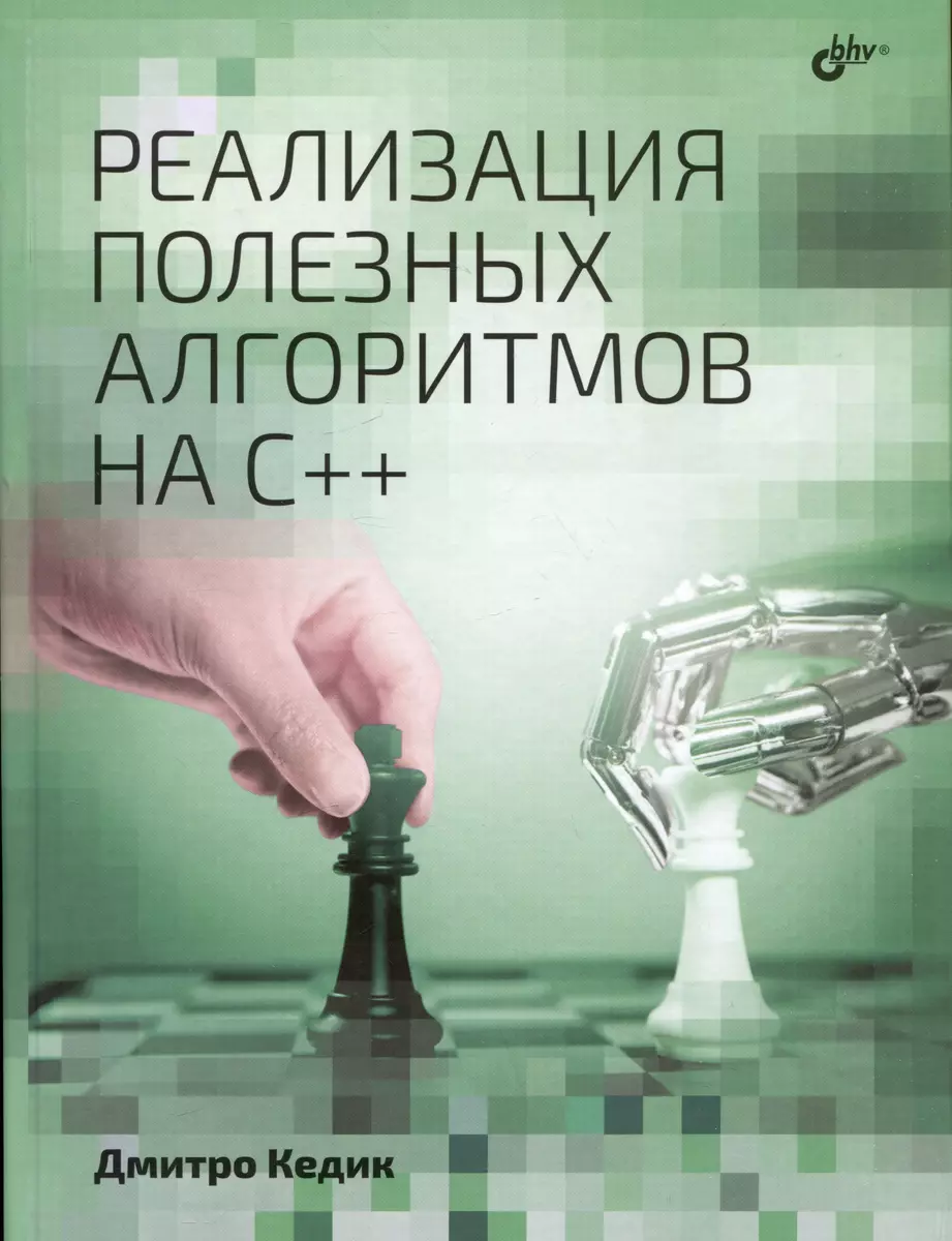 Реализация полезных алгоритмов на C++ (Дмитро Кедик) - купить книгу с  доставкой в интернет-магазине «Читай-город». ISBN: 978-5-9775-1862-8